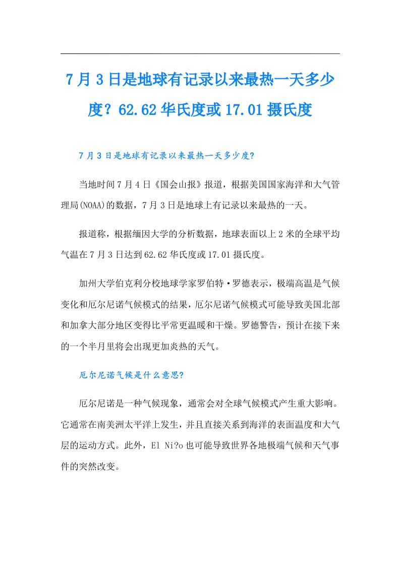 7月3日是地球有记录以来最热一天多少度？62.62华氏度或17.01摄氏度