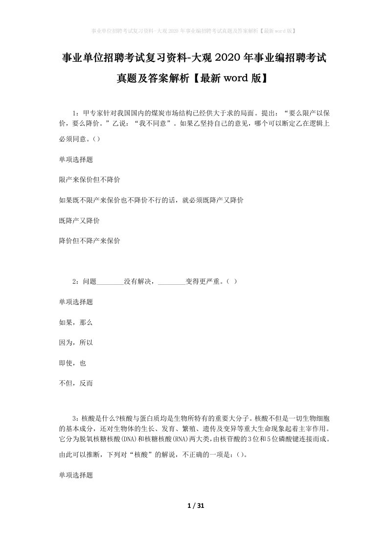 事业单位招聘考试复习资料-大观2020年事业编招聘考试真题及答案解析最新word版