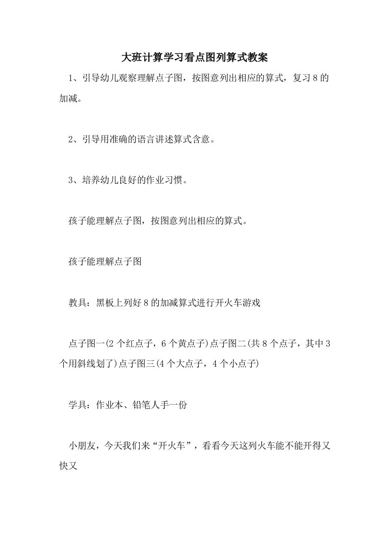 大班计算学习看点图列算式教案