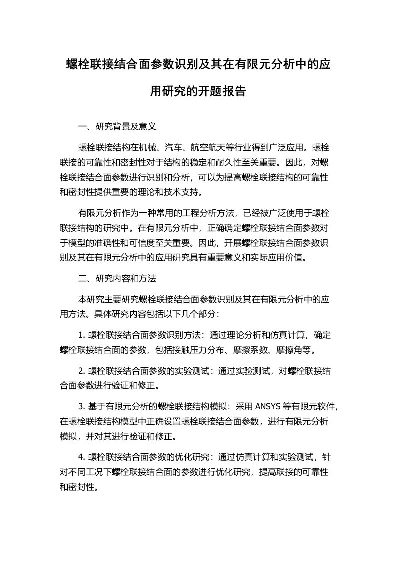 螺栓联接结合面参数识别及其在有限元分析中的应用研究的开题报告