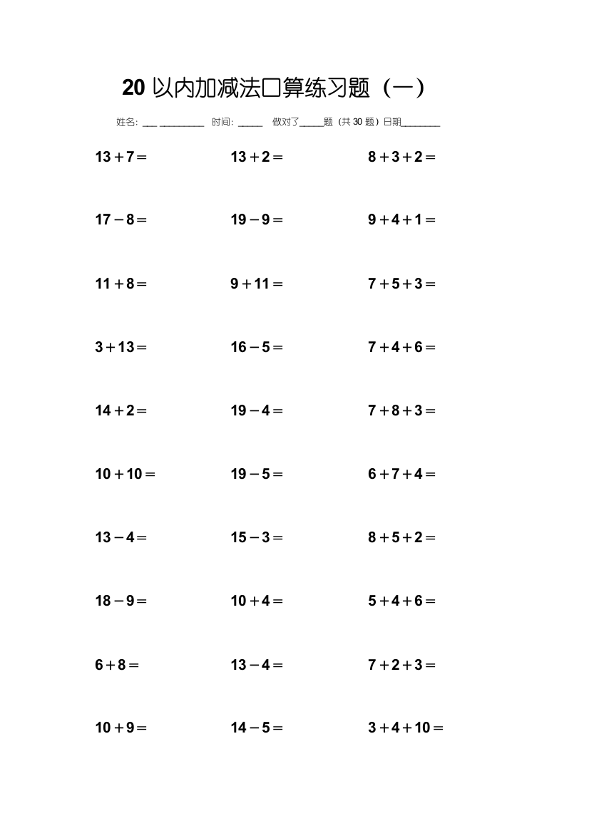 小学一年级以内加减法每日题练习