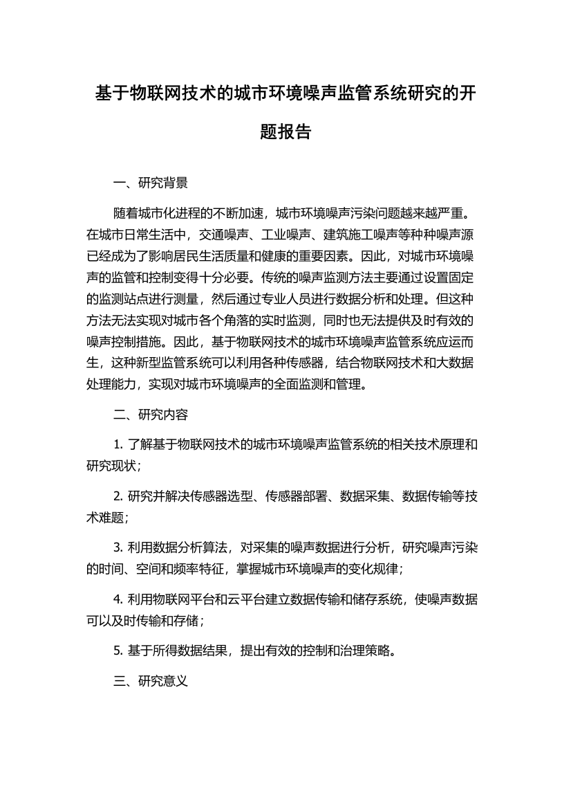 基于物联网技术的城市环境噪声监管系统研究的开题报告