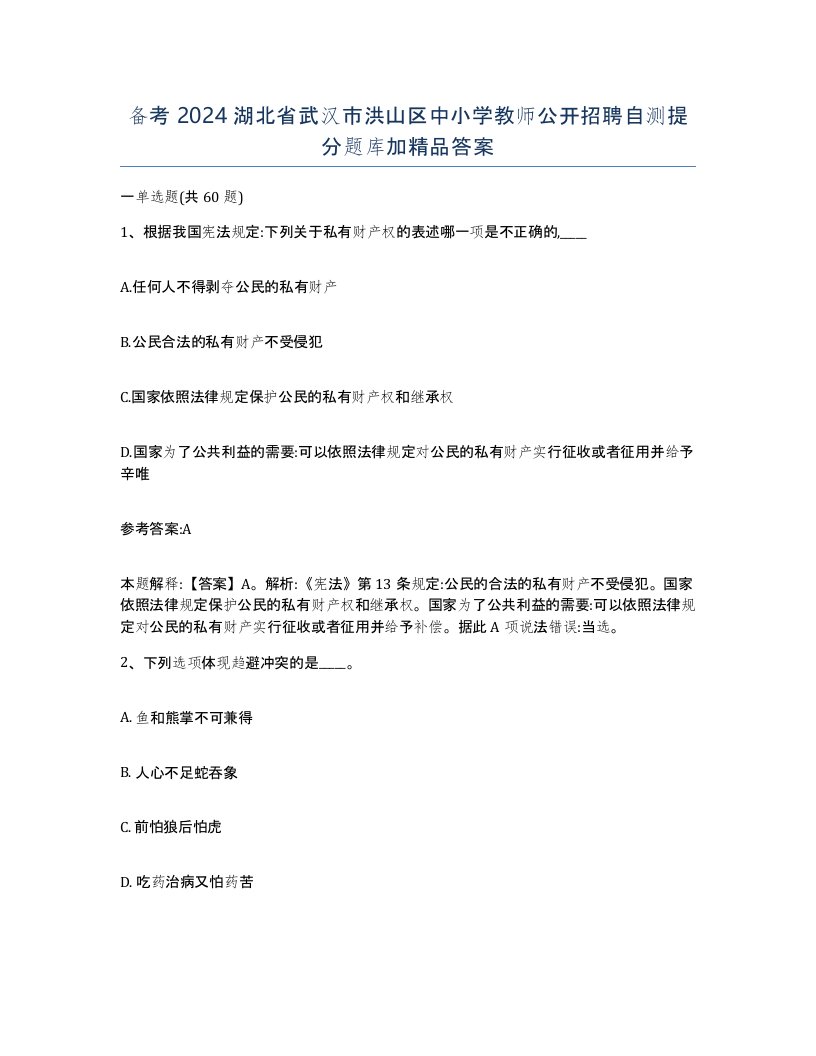 备考2024湖北省武汉市洪山区中小学教师公开招聘自测提分题库加答案