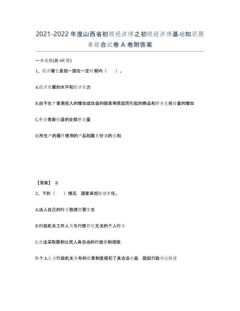 2021-2022年度山西省初级经济师之初级经济师基础知识题库综合试卷A卷附答案