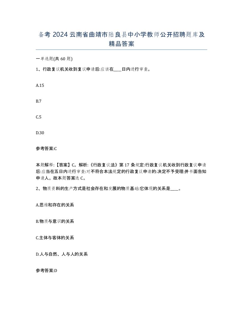 备考2024云南省曲靖市陆良县中小学教师公开招聘题库及答案