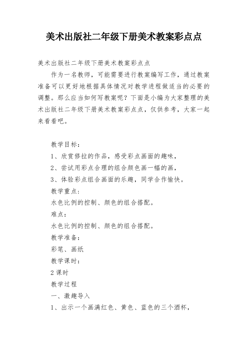 美术出版社二年级下册美术教案彩点点