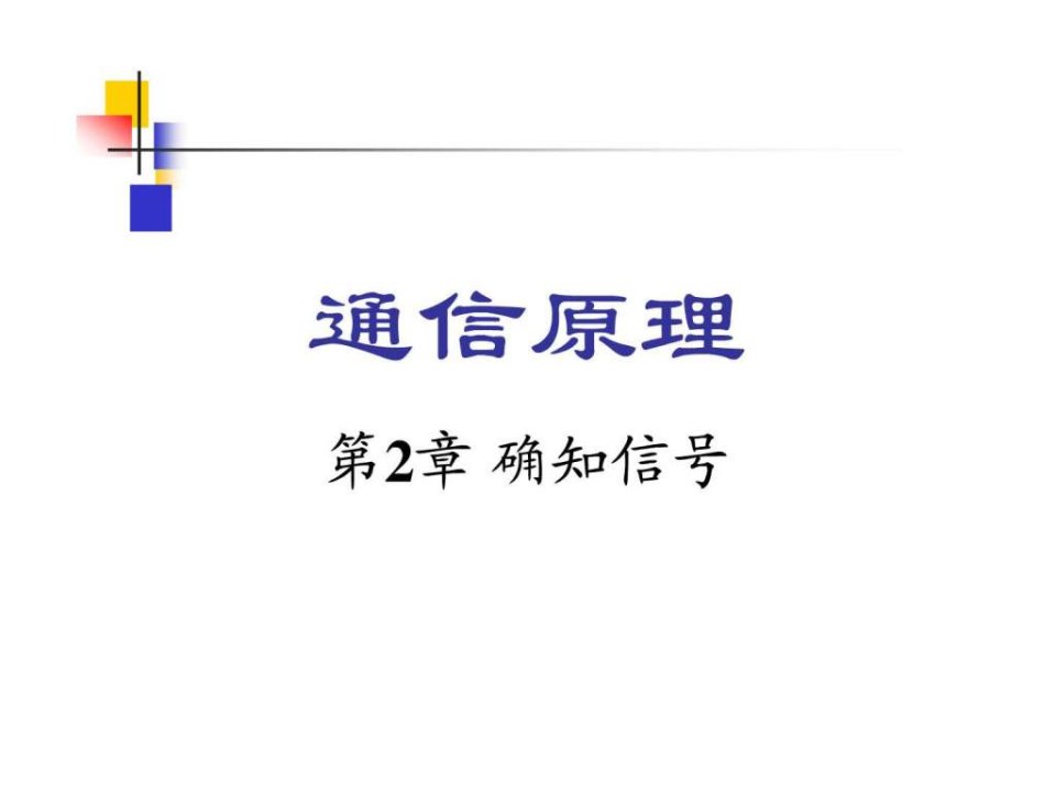 通信原理樊昌信曹丽娜编著第六版课件第2章.ppt