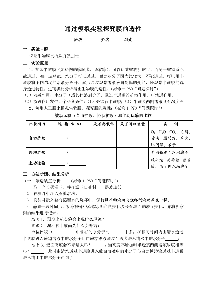 通过模拟实验探究膜的透性