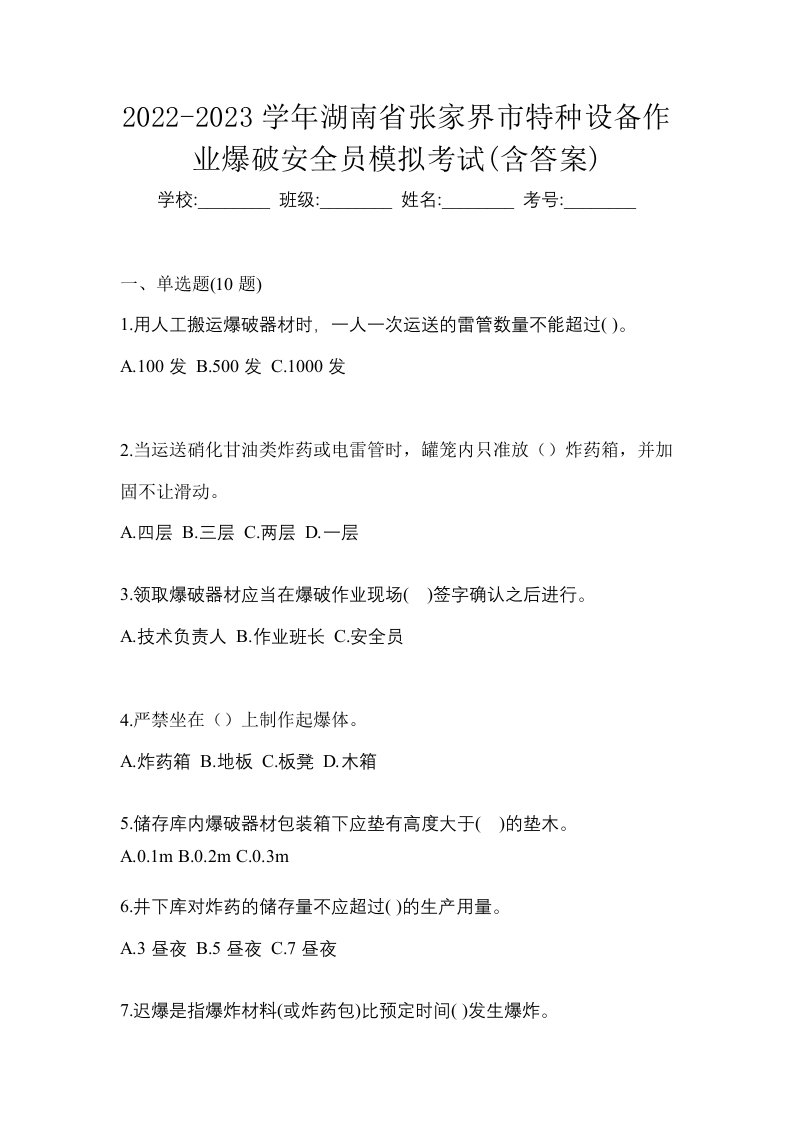 2022-2023学年湖南省张家界市特种设备作业爆破安全员模拟考试含答案