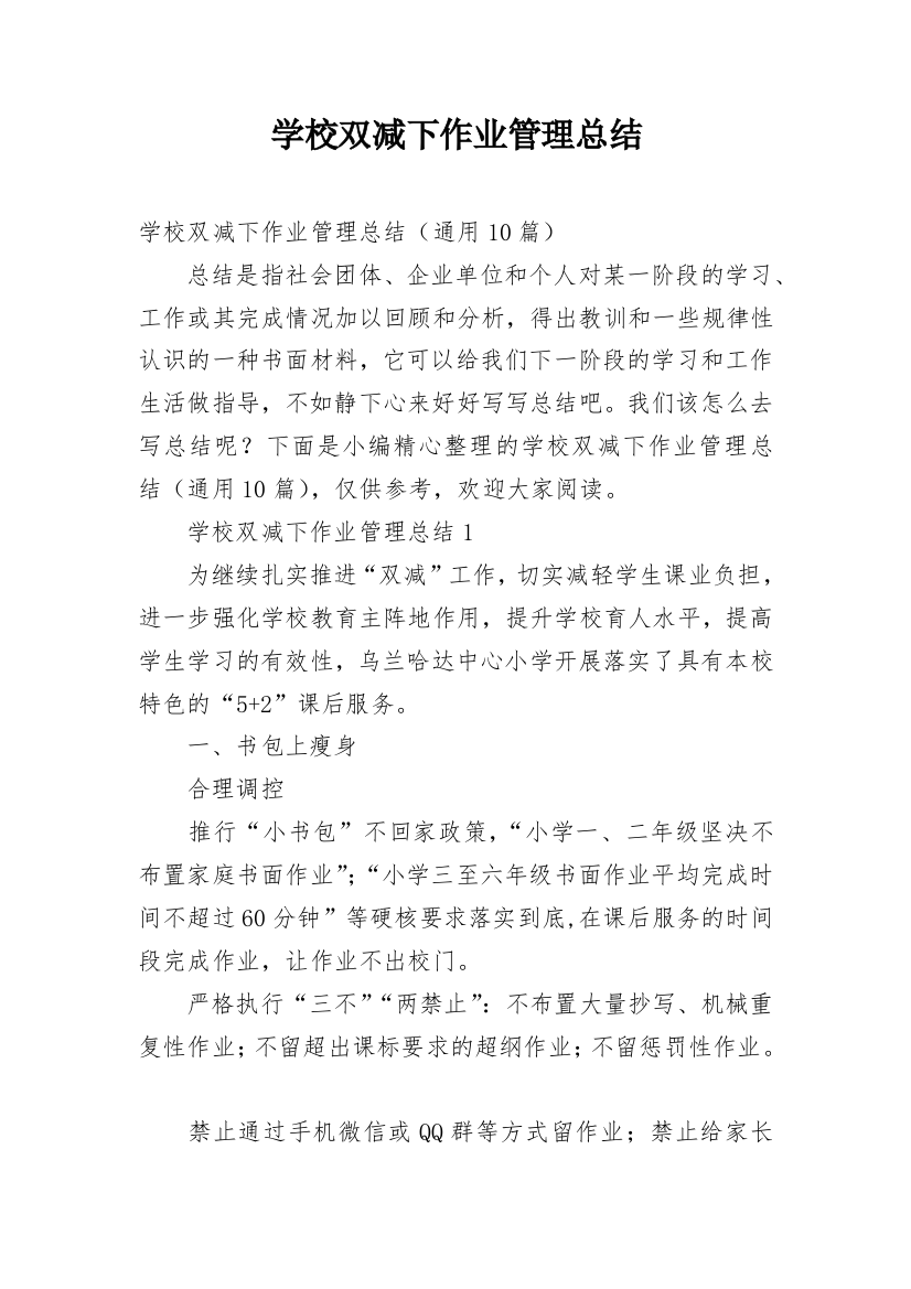 学校双减下作业管理总结