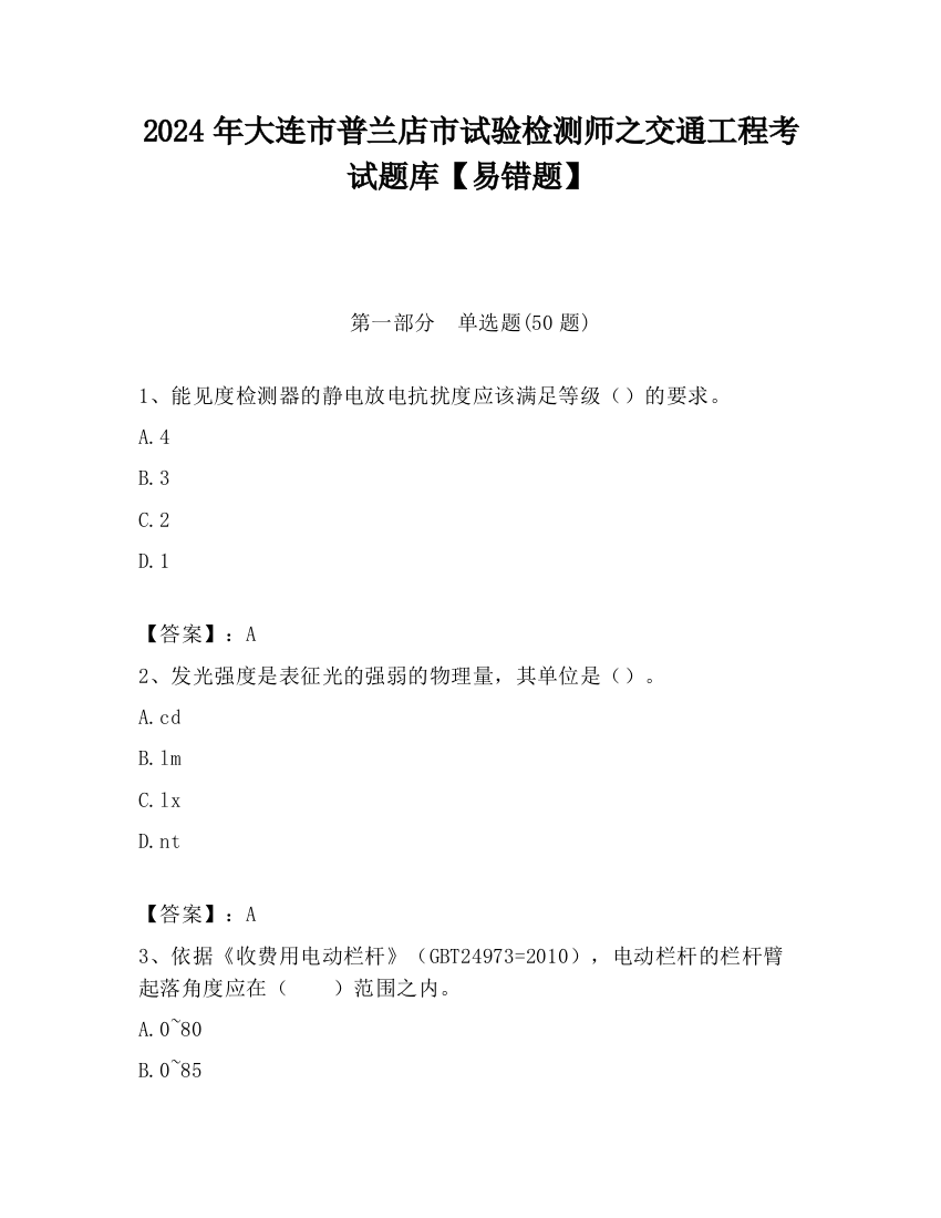 2024年大连市普兰店市试验检测师之交通工程考试题库【易错题】