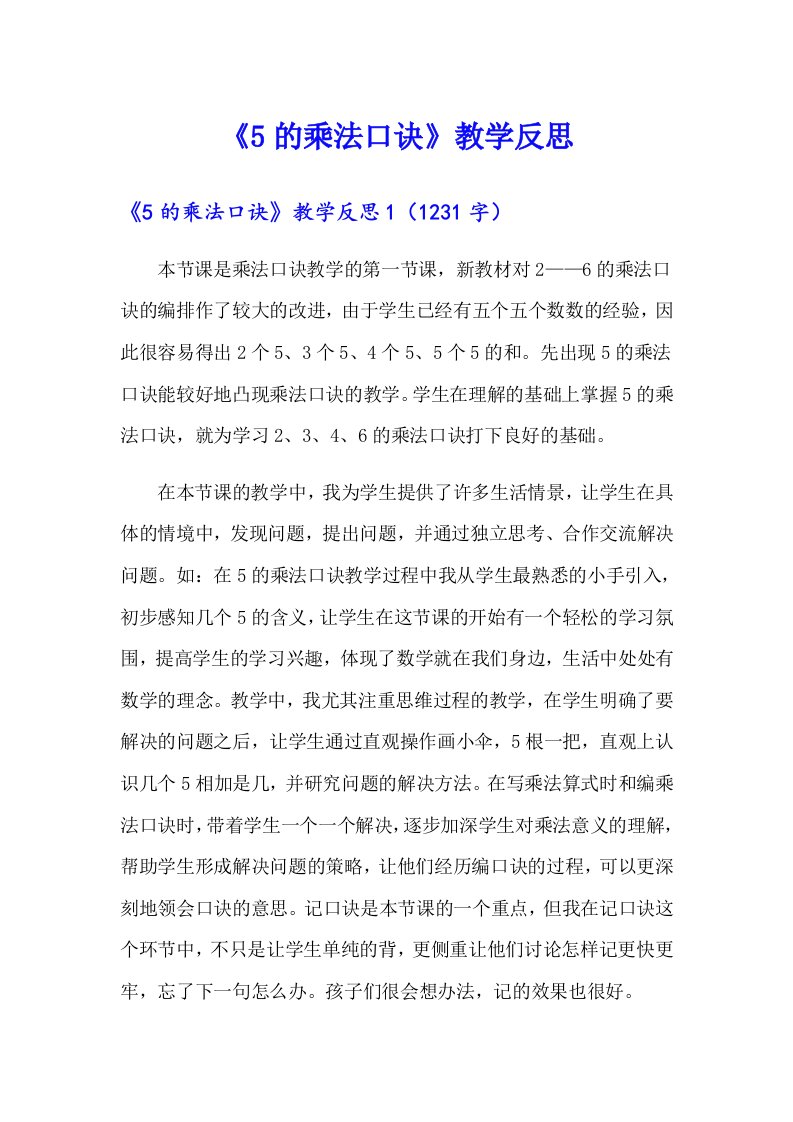 《5的乘法口诀》教学反思