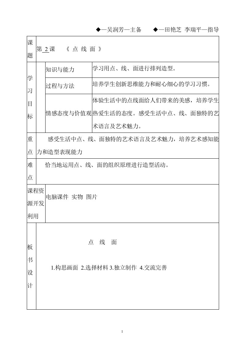 小学美术点线面教学设计