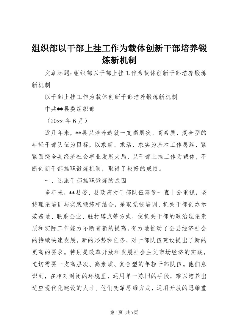 8组织部以干部上挂工作为载体创新干部培养锻炼新机制