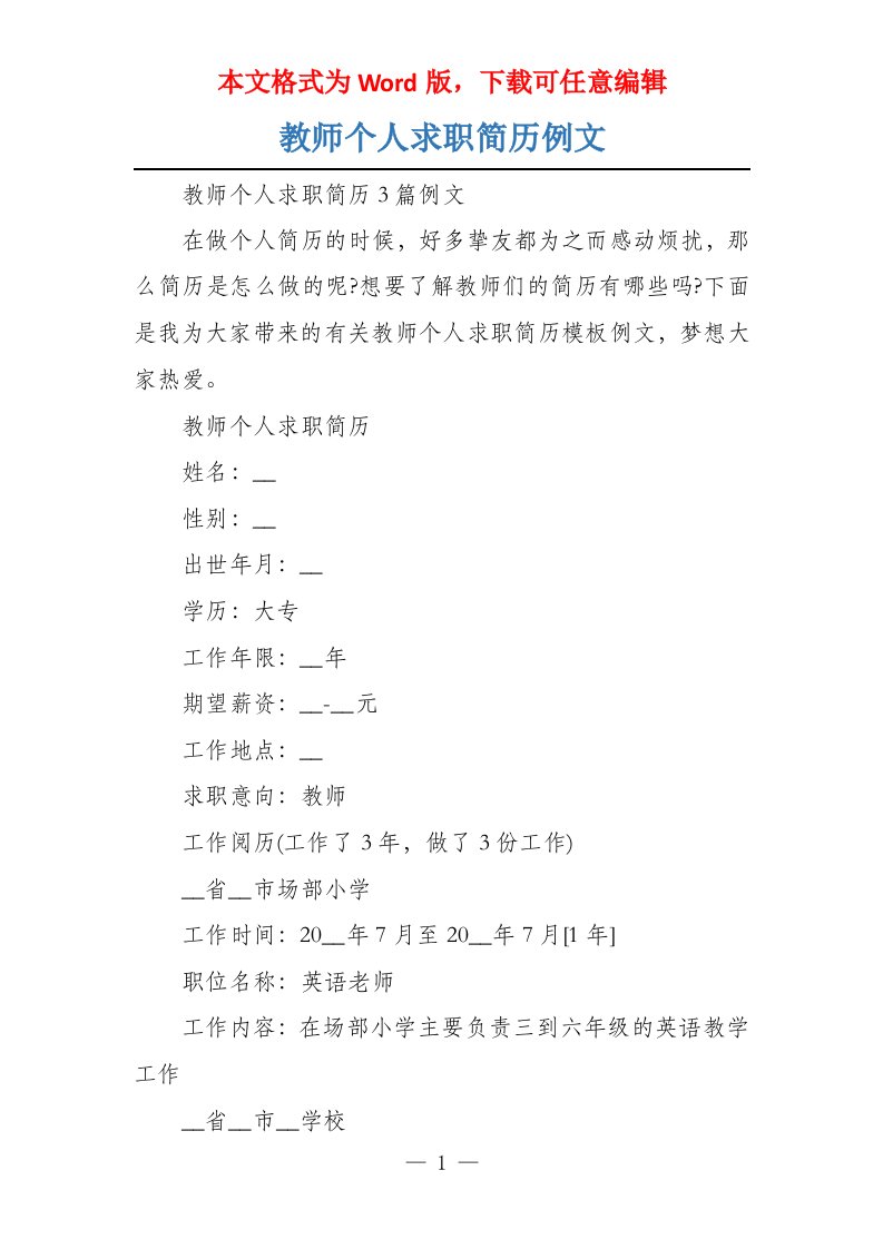 教师个人求职简历例文