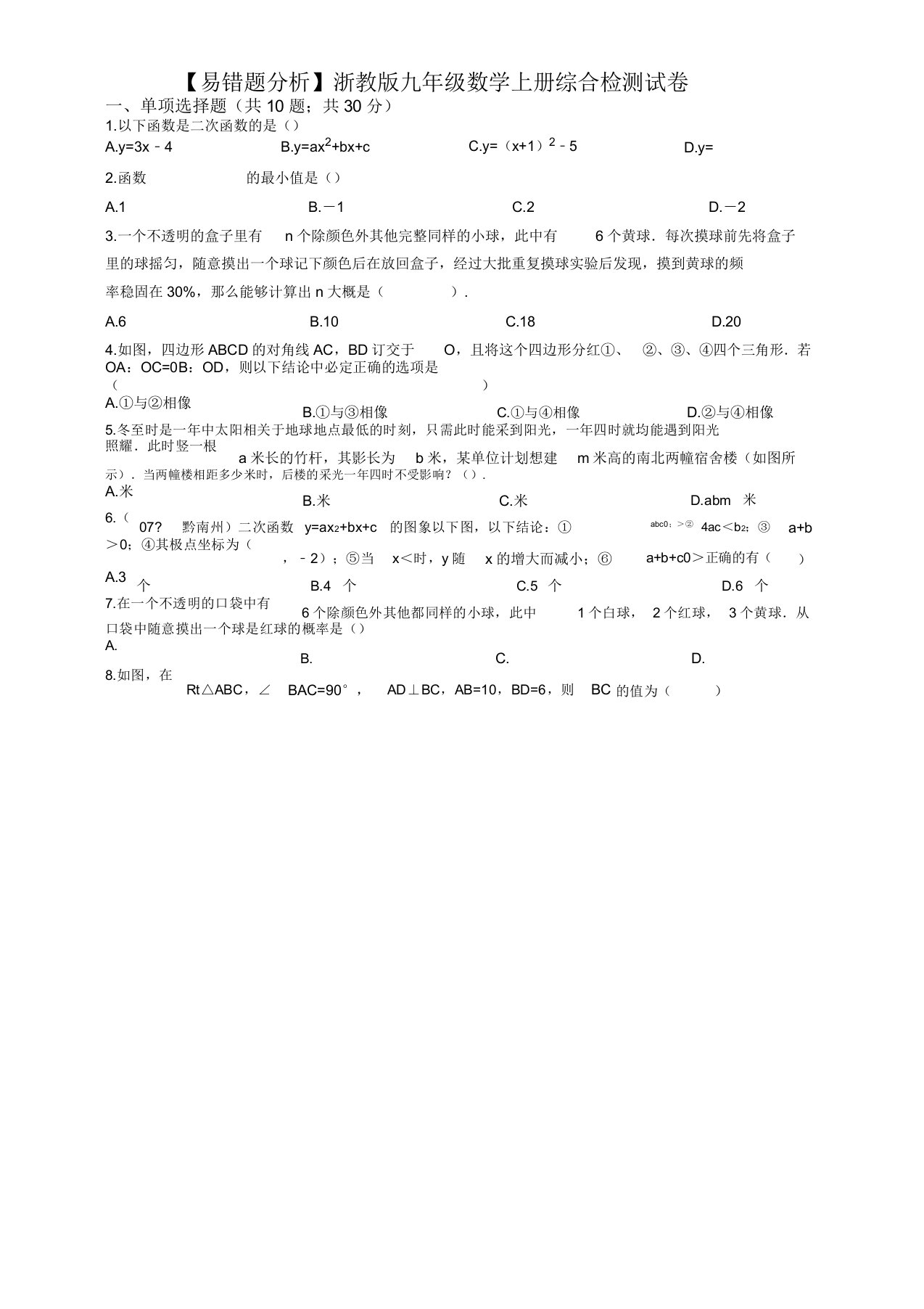 20192020学年(易错题)浙教版九年级数学上册期末综合检测试卷(学生用)