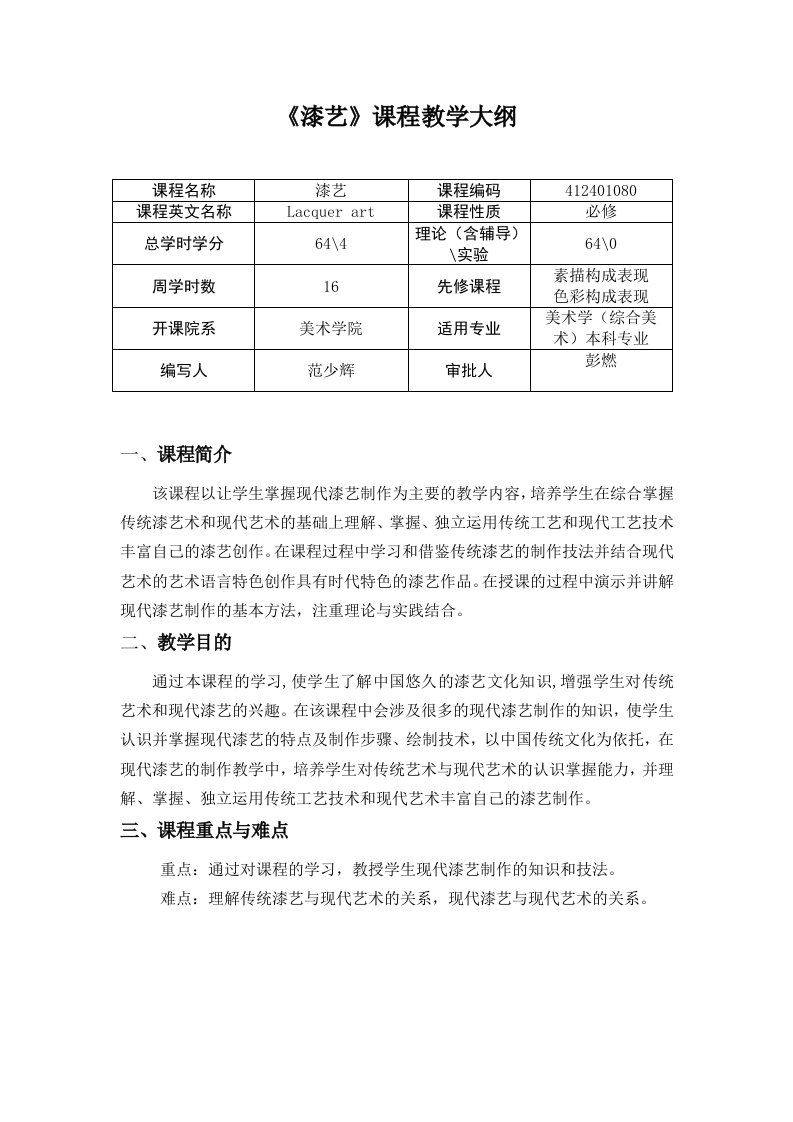 《漆艺》课程教学大纲