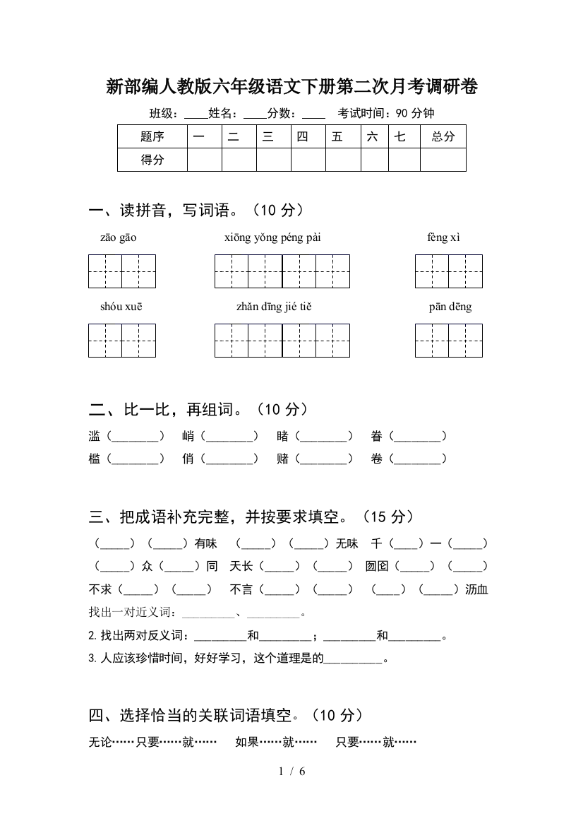 新部编人教版六年级语文下册第二次月考调研卷