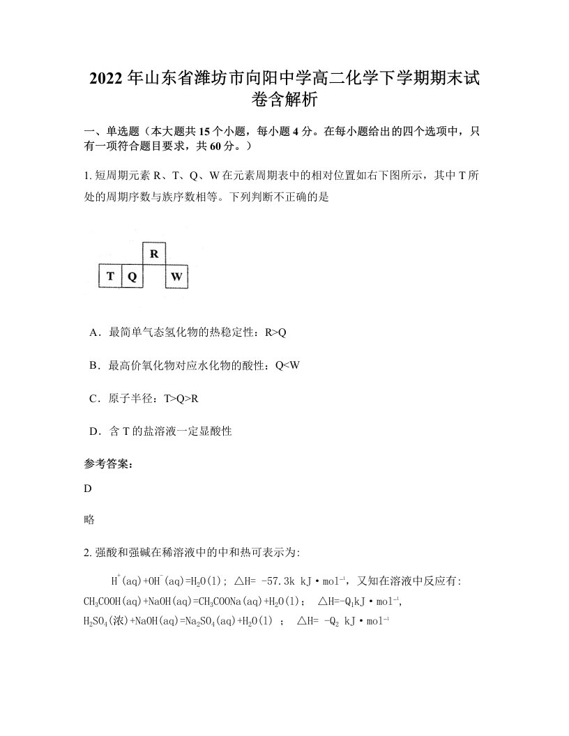 2022年山东省潍坊市向阳中学高二化学下学期期末试卷含解析