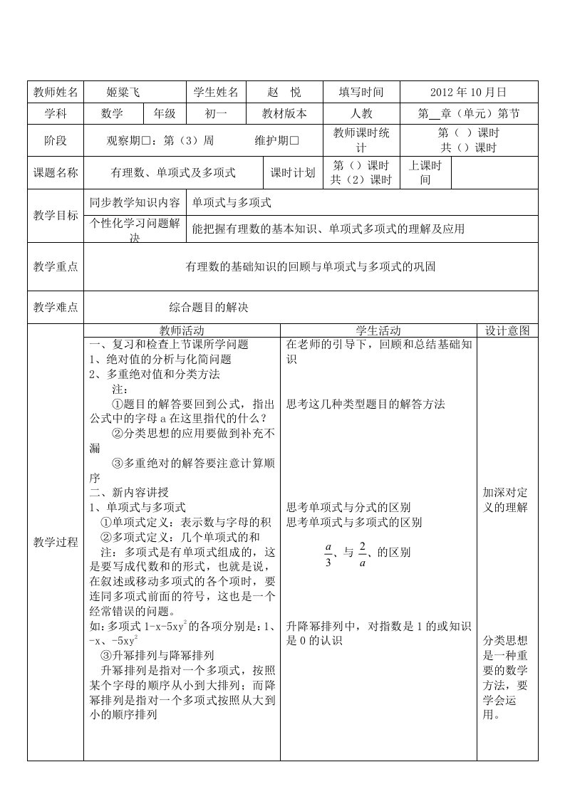 初一有理数、单项式及多项式