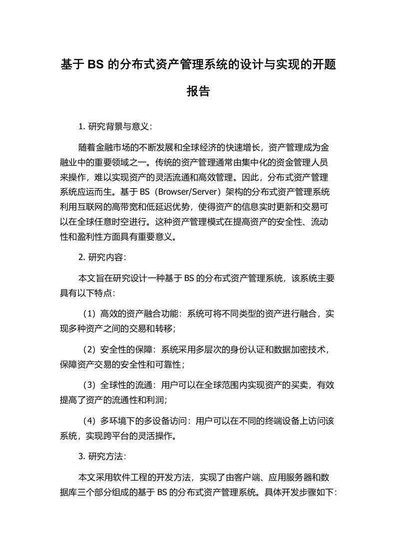 基于BS的分布式资产管理系统的设计与实现的开题报告