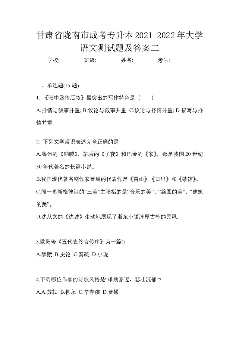 甘肃省陇南市成考专升本2021-2022年大学语文测试题及答案二