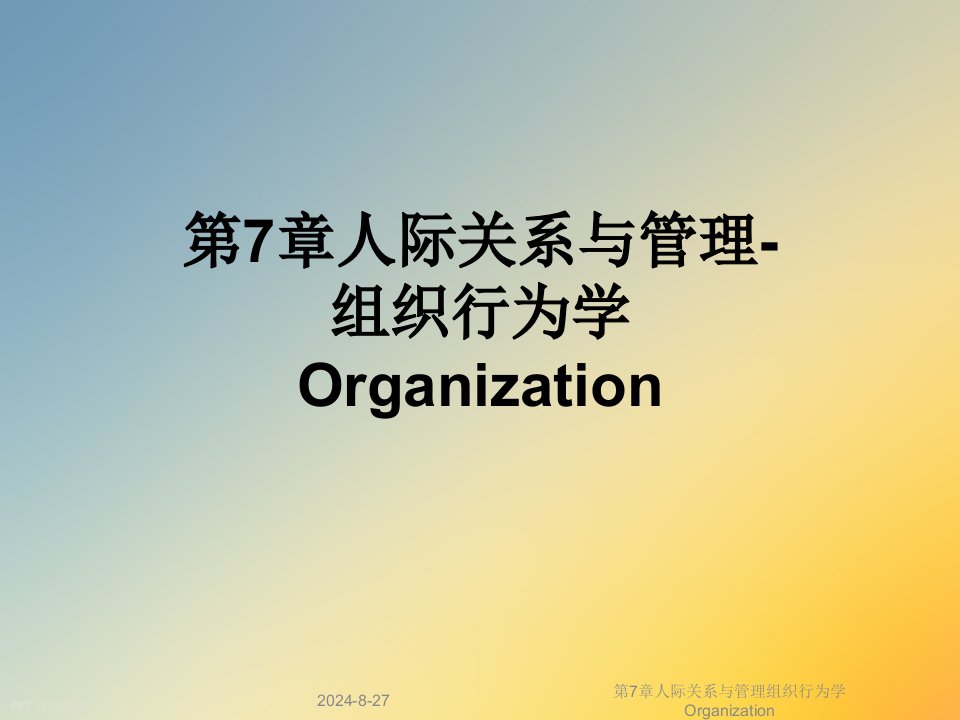 第7章人际关系与管理组织行为学Organization课件