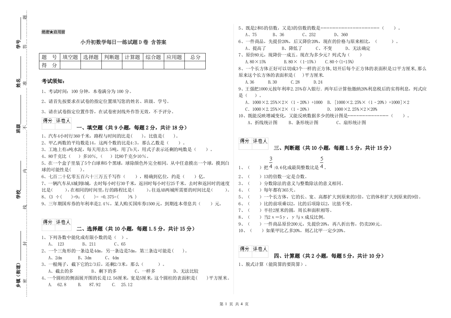 小升初数学每日一练试题D卷-含答案