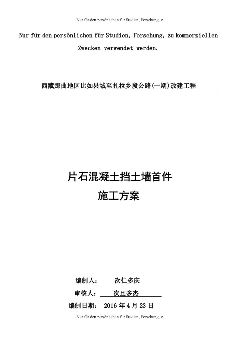 C20片石混凝土挡土墙施工方案