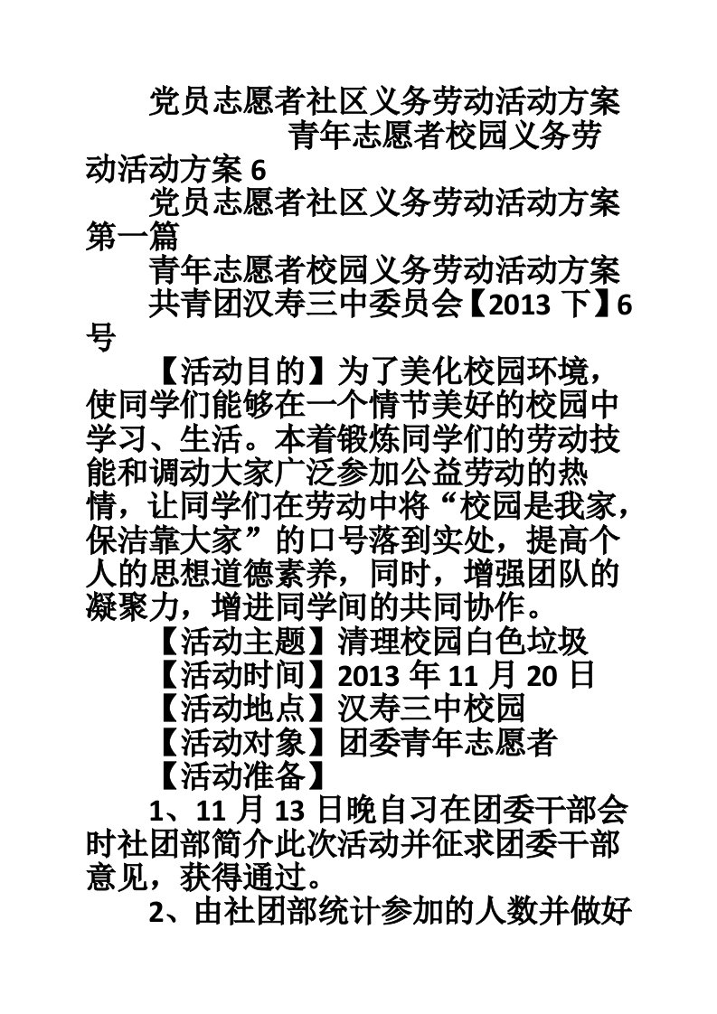 党员志愿者社区义务劳动活动方案