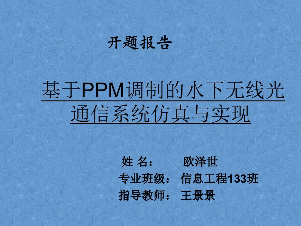 基于PPM调制的水下无线光通信系统仿真与实现毕业设计开题报告