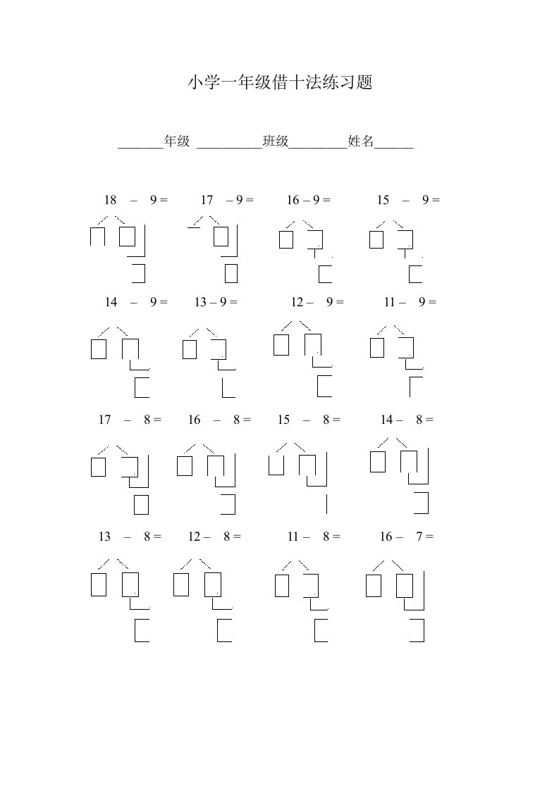 小学一年级借十法练习题