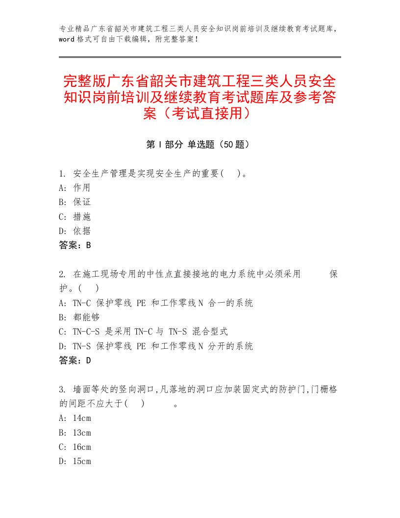 完整版广东省韶关市建筑工程三类人员安全知识岗前培训及继续教育考试题库及参考答案（考试直接用）