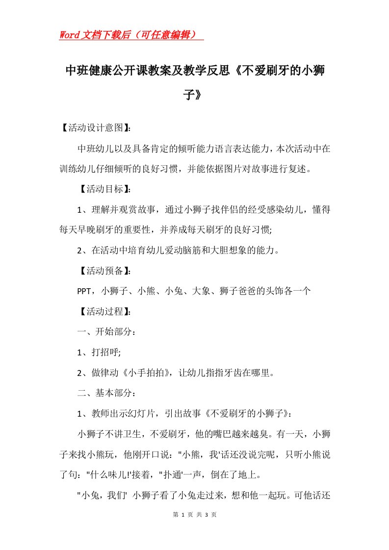 中班健康公开课教案及教学反思不爱刷牙的小狮子