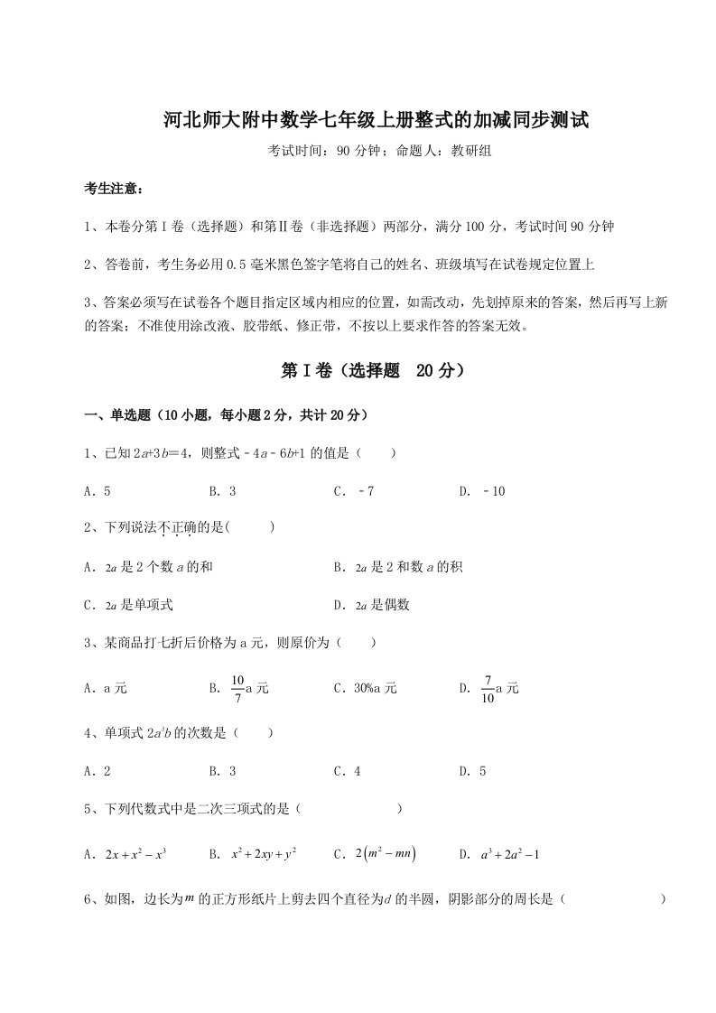 2023-2024学年度河北师大附中数学七年级上册整式的加减同步测试试卷（含答案详解）