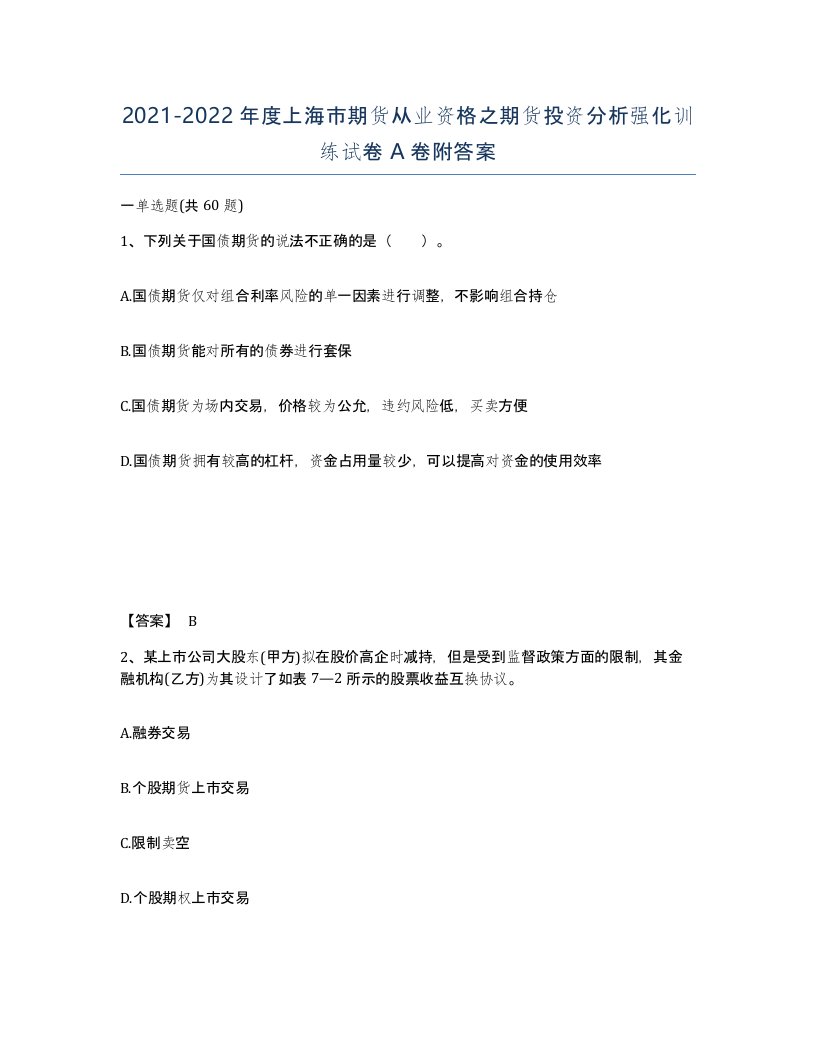 2021-2022年度上海市期货从业资格之期货投资分析强化训练试卷A卷附答案