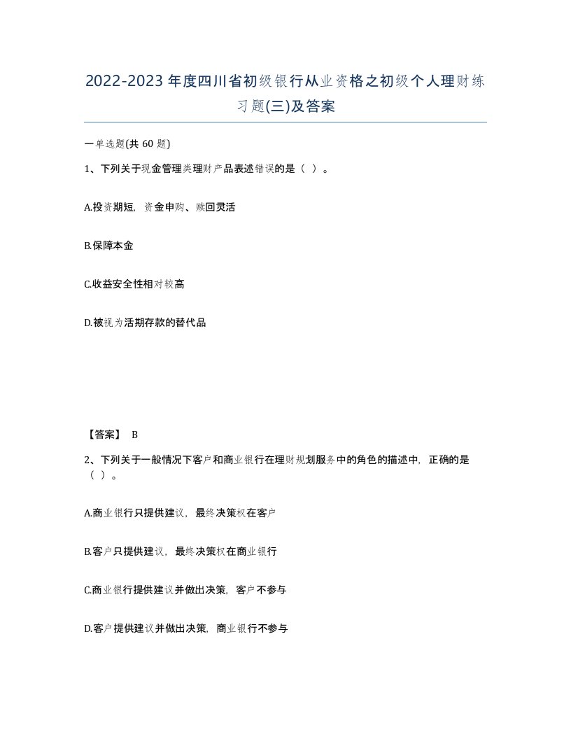 2022-2023年度四川省初级银行从业资格之初级个人理财练习题三及答案