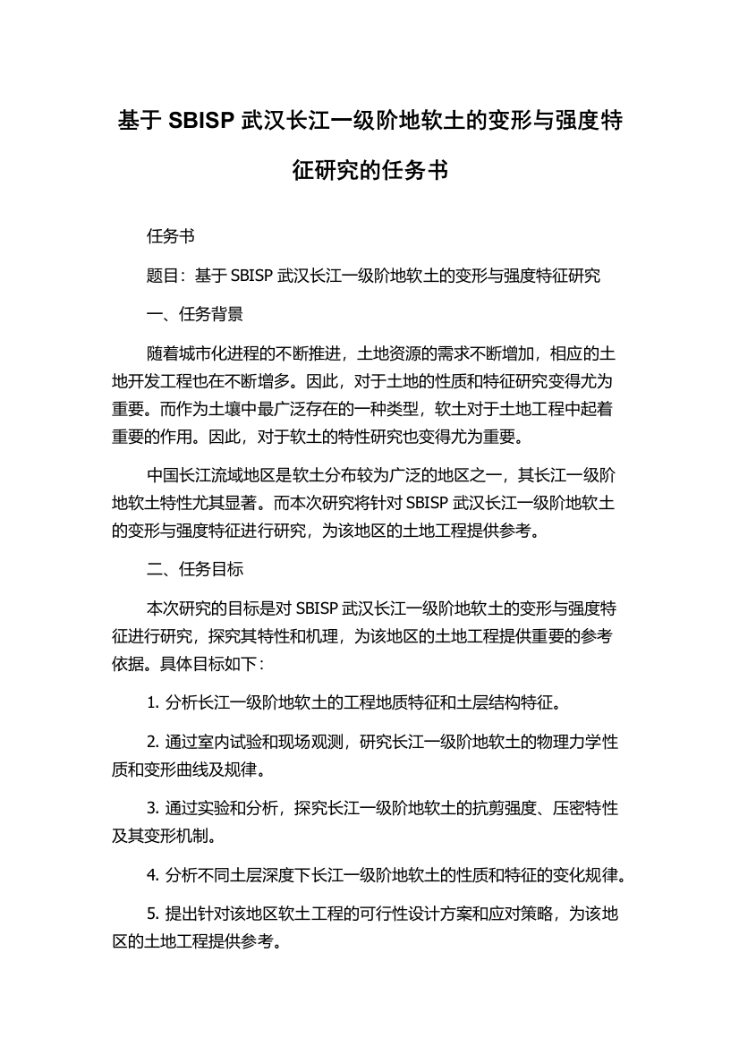 基于SBISP武汉长江一级阶地软土的变形与强度特征研究的任务书