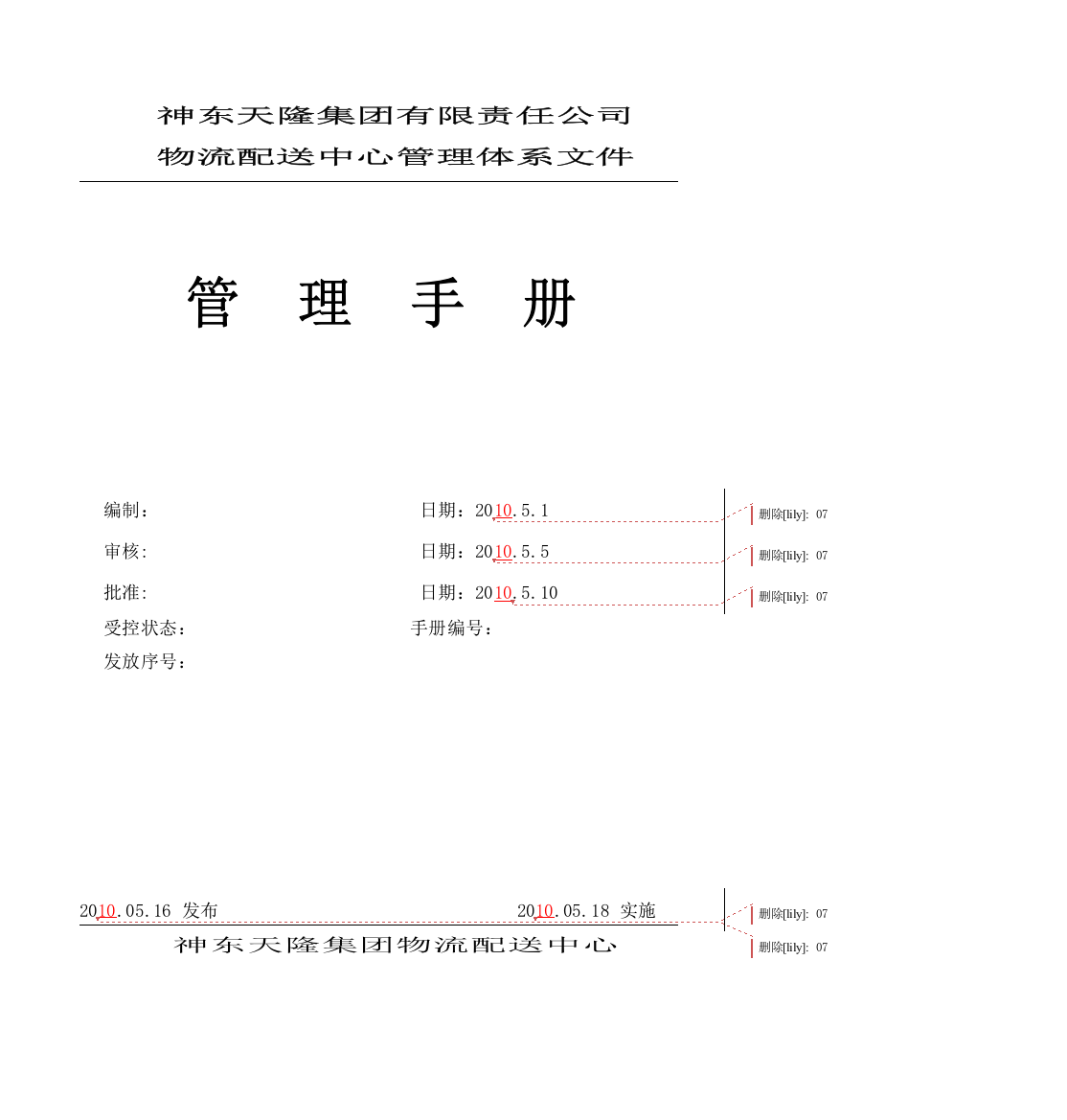 物流公司管理手册(XXXX—从业20年物流师管理经验分享)