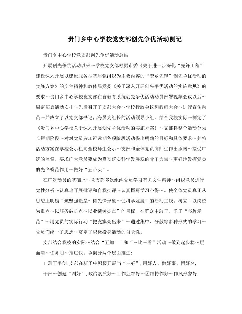 cgvAAA贵门乡中心学校党支部创先争优活动侧记