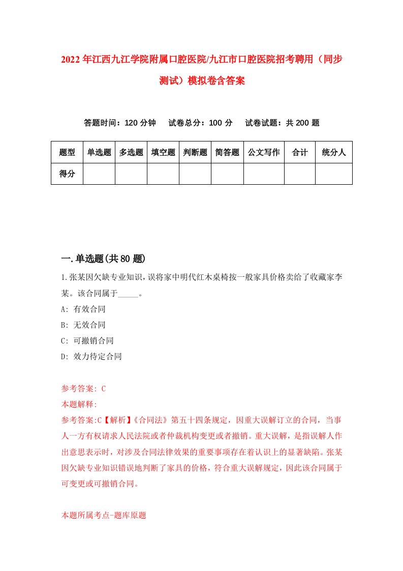 2022年江西九江学院附属口腔医院九江市口腔医院招考聘用同步测试模拟卷含答案3