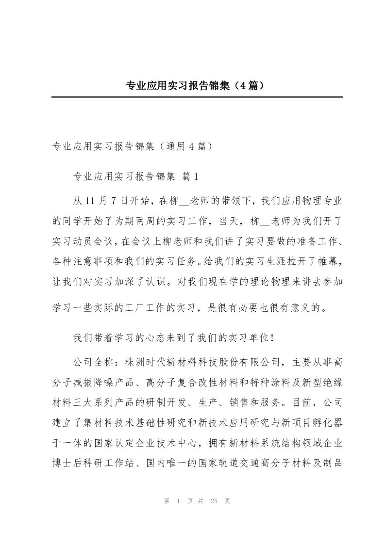 专业应用实习报告锦集（4篇）