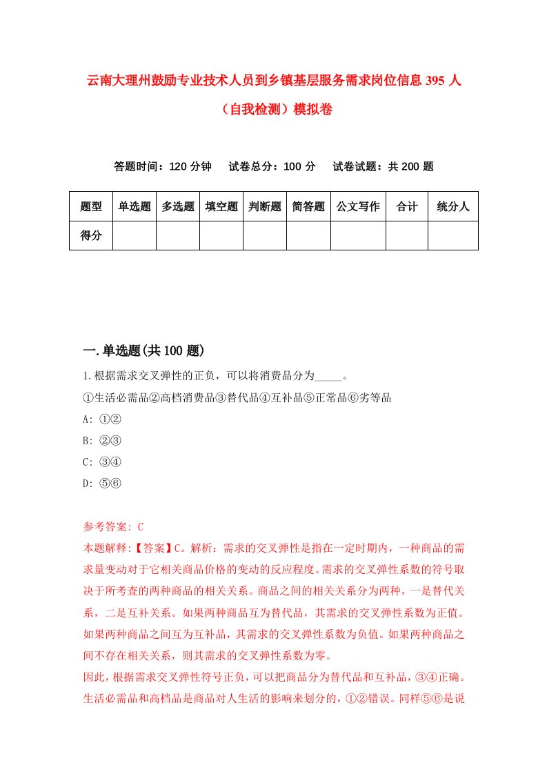 云南大理州鼓励专业技术人员到乡镇基层服务需求岗位信息395人自我检测模拟卷5