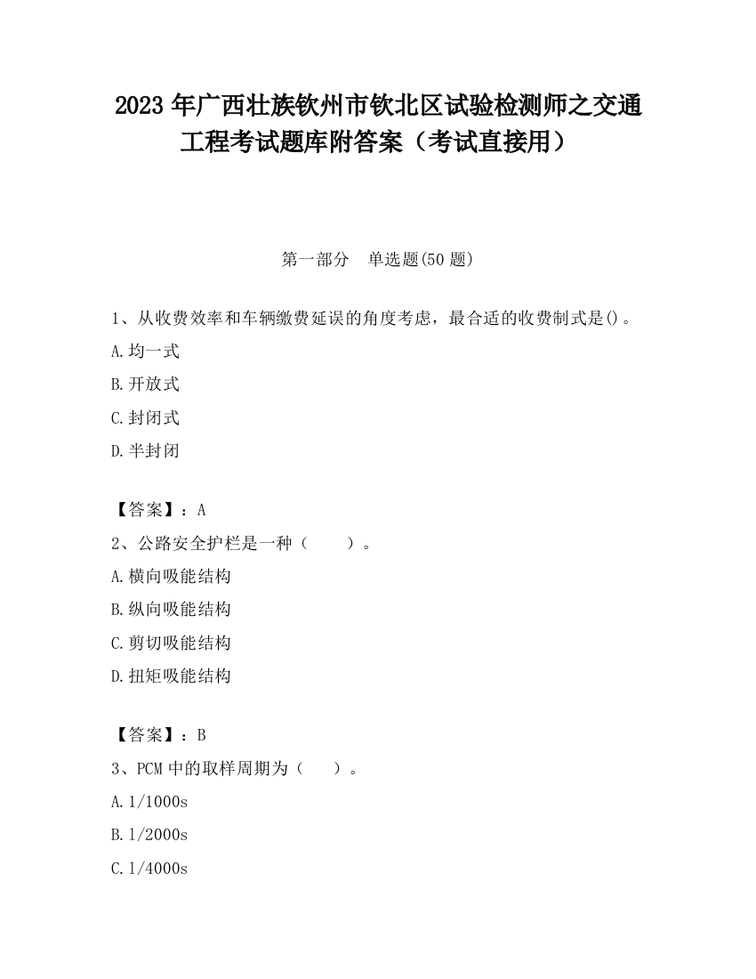 2023年广西壮族钦州市钦北区试验检测师之交通工程考试题库附答案（考试直接用）