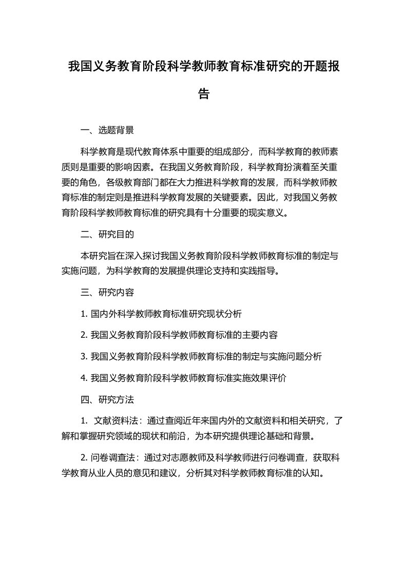 我国义务教育阶段科学教师教育标准研究的开题报告