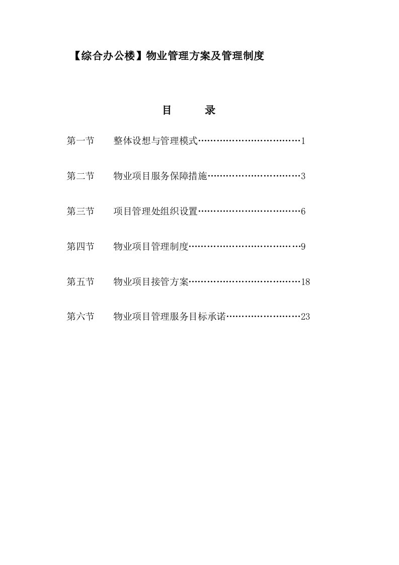 综合办公楼物业管理实施方案和管理制度汇编