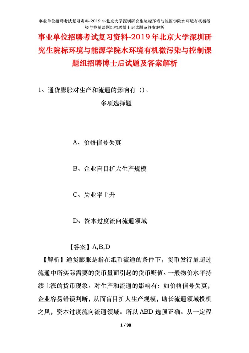 事业单位招聘考试复习资料-2019年北京大学深圳研究生院标环境与能源学院水环境有机微污染与控制课题组招聘博士后试题及答案解析