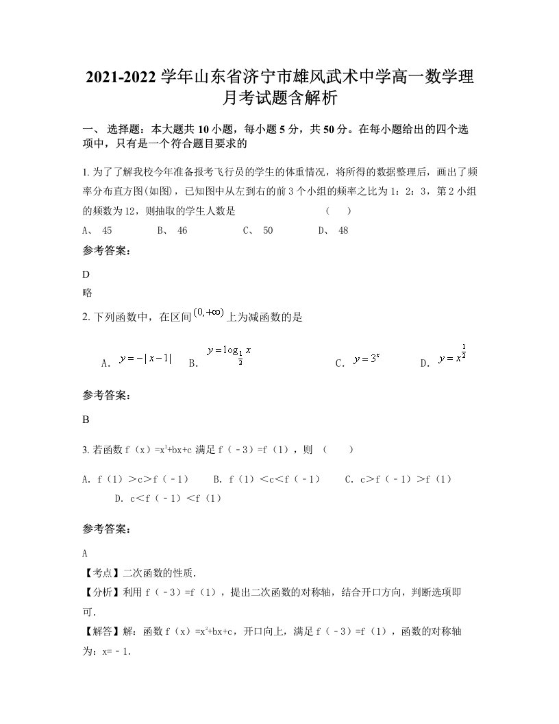 2021-2022学年山东省济宁市雄风武术中学高一数学理月考试题含解析