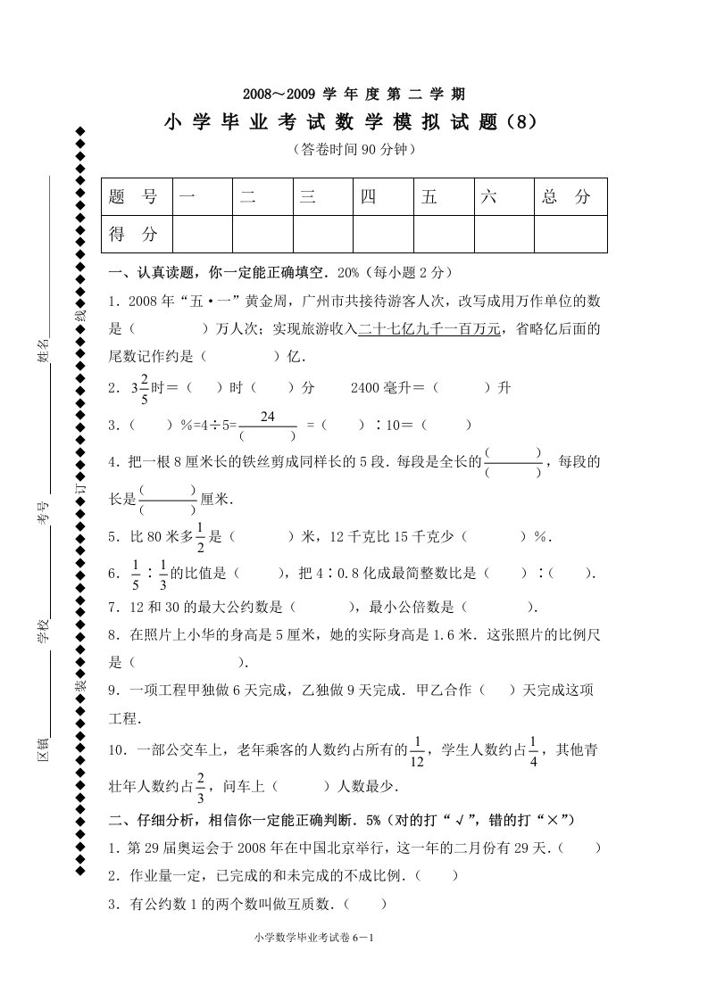 北师大小学六年级数学毕业考试8