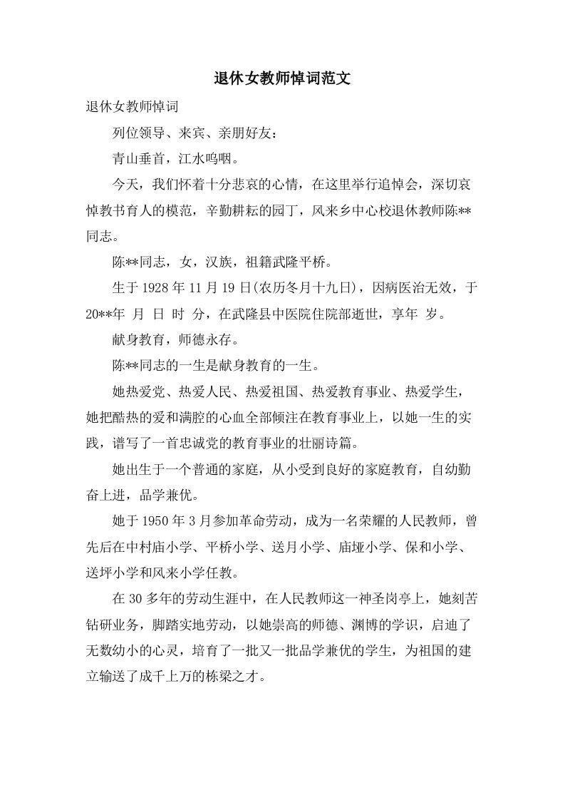 退休女教师悼词范文